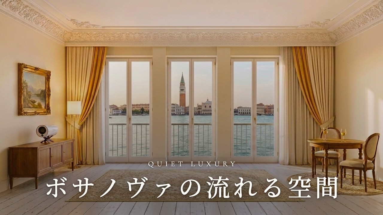 ボサノヴァの流れる空間